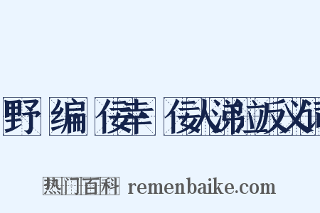 野獲编·佞幸·佞人涕泣反义词是什么意思的图片